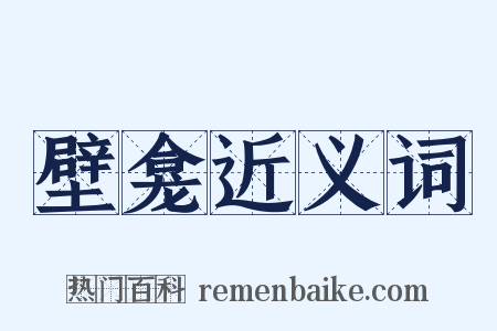 壁龛近义词是什么意思的图片